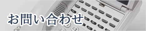 お問い合わせ