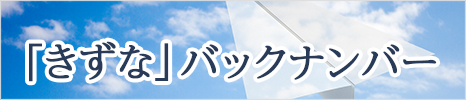 「きずな」バックナンバー