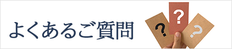 よくあるご質問