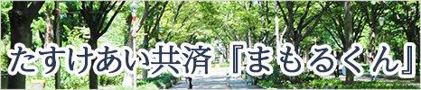 たすけあい共済「まもるくん」